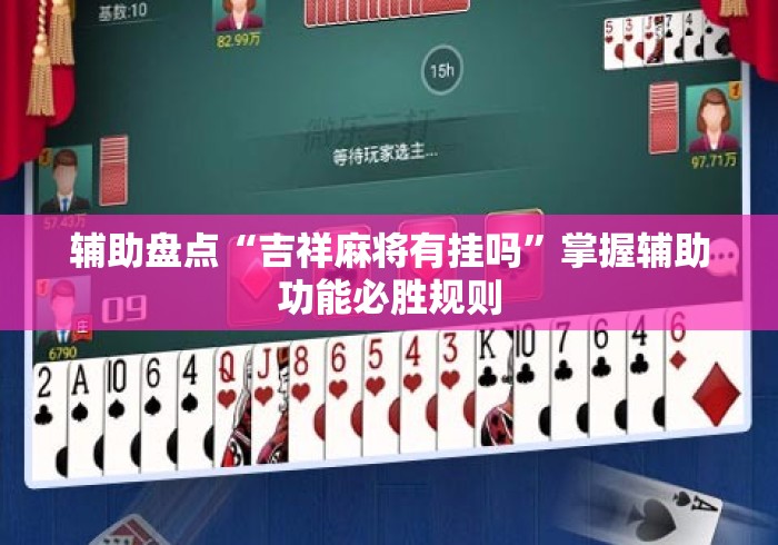 辅助盘点“吉祥麻将有挂吗”掌握辅助功能必胜规则