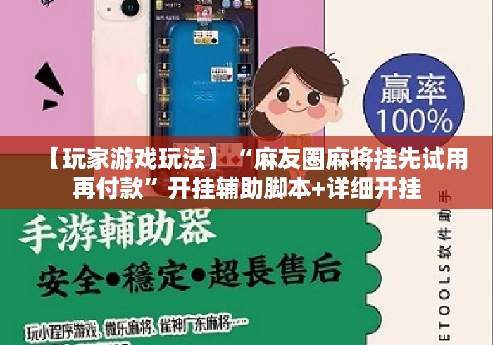 【玩家游戏玩法】“麻友圈麻将挂先试用再付款	”开挂辅助脚本+详细开挂