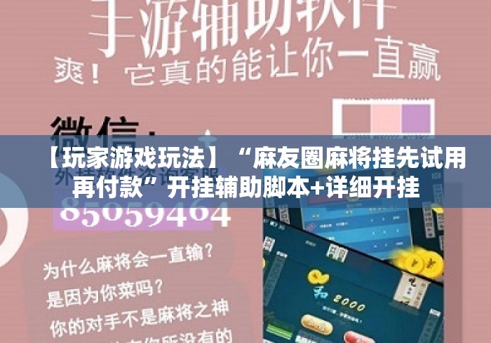 【玩家游戏玩法】“麻友圈麻将挂先试用再付款”开挂辅助脚本+详细开挂
