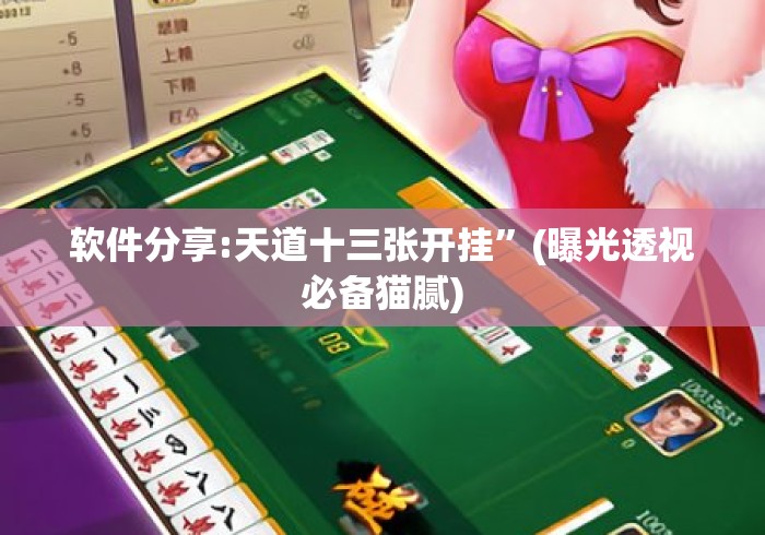 软件分享:天道十三张开挂	”(曝光透视必备猫腻)