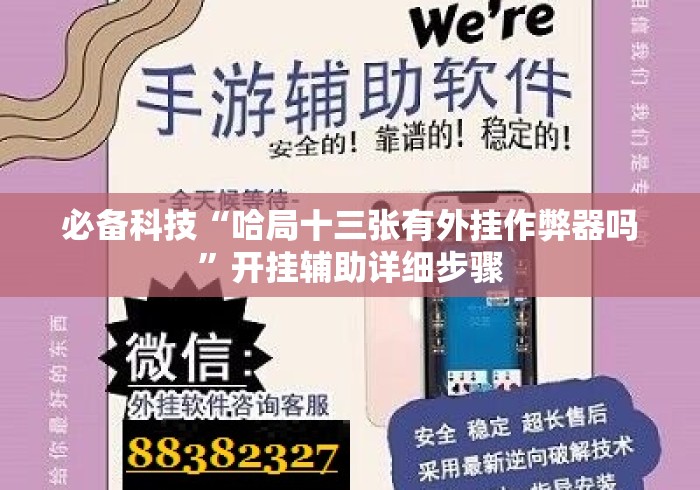 必备科技“哈局十三张有外挂作弊器吗”开挂辅助详细步骤