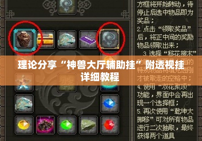 理论分享“神兽大厅辅助挂”附透视挂详细教程 