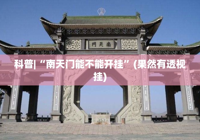 科普|“南天门能不能开挂”(果然有透视挂)