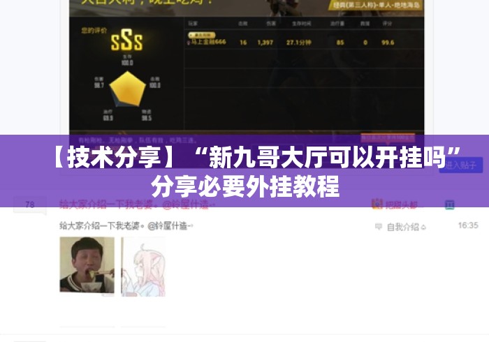 【技术分享】“新九哥大厅可以开挂吗”分享必要外挂教程