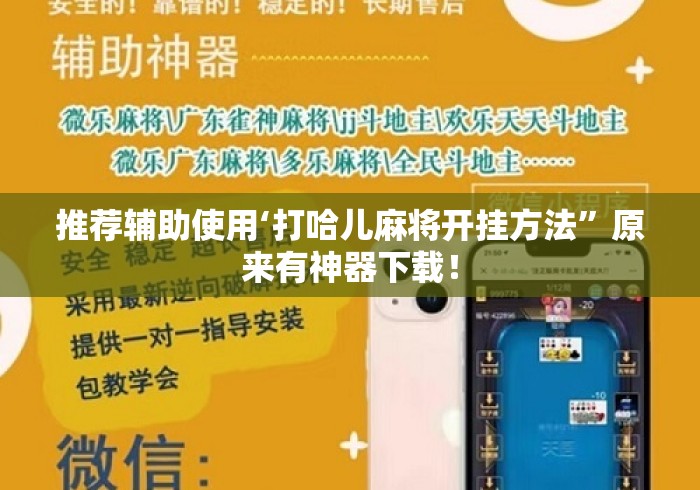 推荐辅助使用‘打哈儿麻将开挂方法	”原来有神器下载！