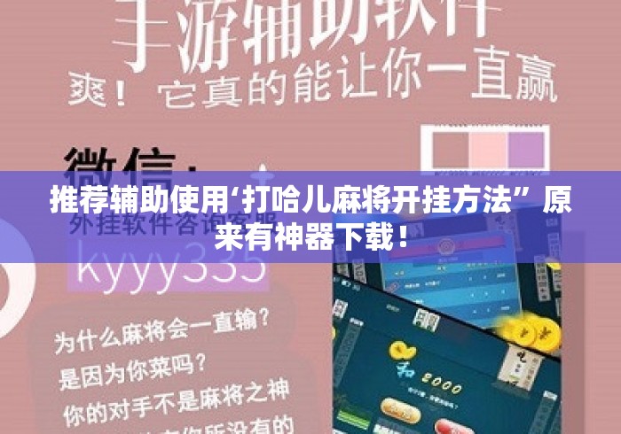 推荐辅助使用‘打哈儿麻将开挂方法”原来有神器下载！