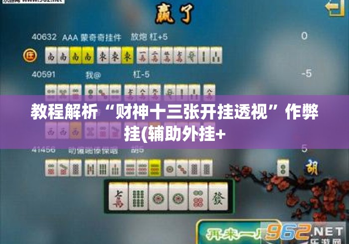 教程解析“财神十三张开挂透视”作弊挂(辅助外挂+