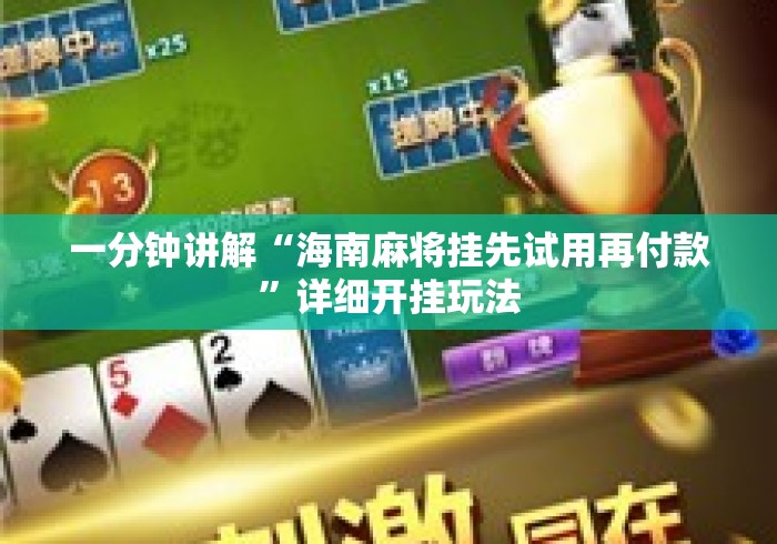 一分钟讲解“海南麻将挂先试用再付款	”详细开挂玩法