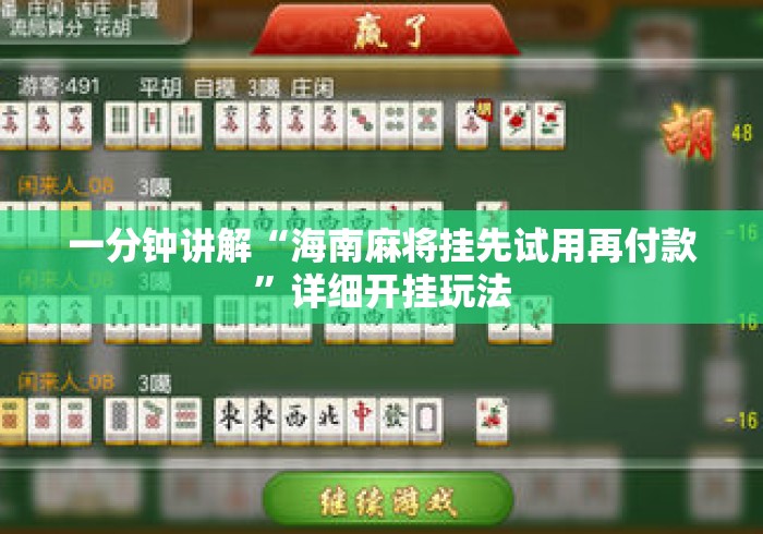 一分钟讲解“海南麻将挂先试用再付款”详细开挂玩法
