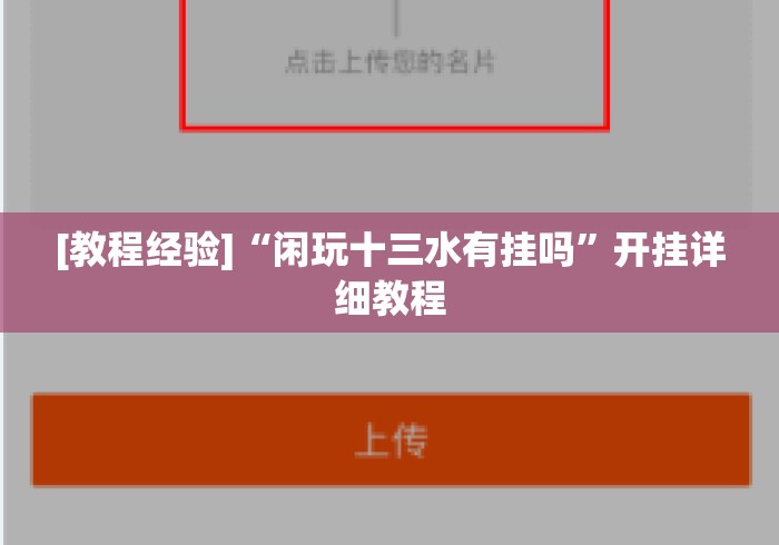 [教程经验]“闲玩十三水有挂吗”开挂详细教程