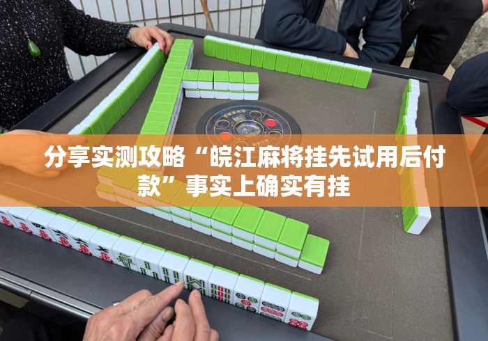 分享实测攻略“皖江麻将挂先试用后付款”事实上确实有挂
