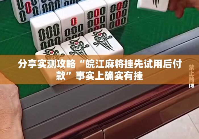 开挂辅助工具“众友麻将有挂吗	”开挂辅助详细步骤
