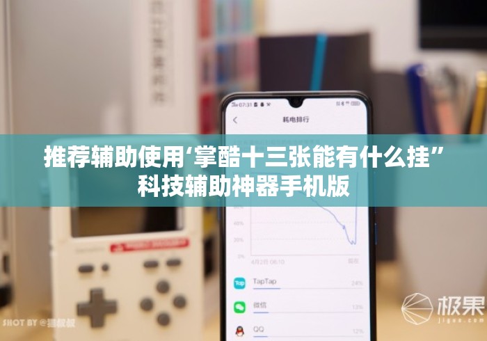 推荐辅助使用‘掌酷十三张能有什么挂”科技辅助神器手机版