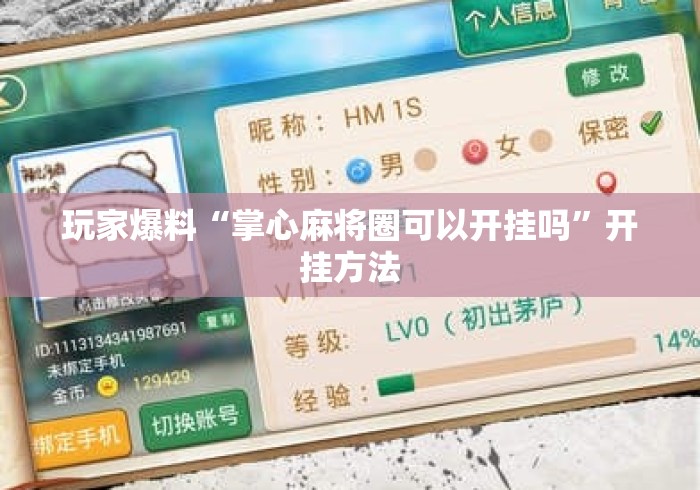 玩家爆料“掌心麻将圈可以开挂吗”开挂方法