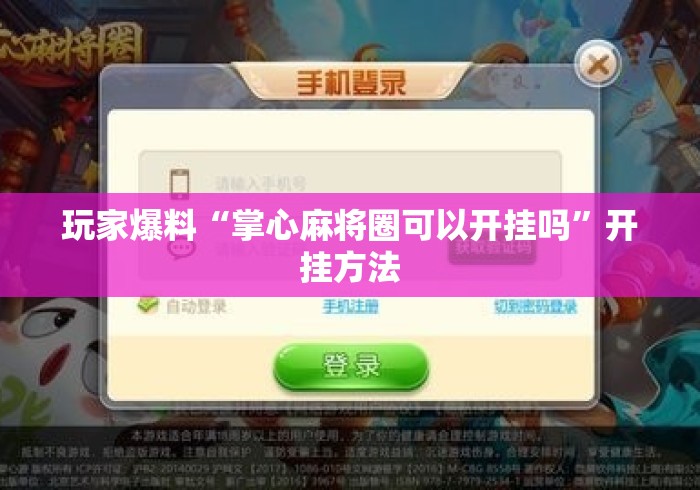 玩家爆料“掌心麻将圈可以开挂吗	”开挂方法
