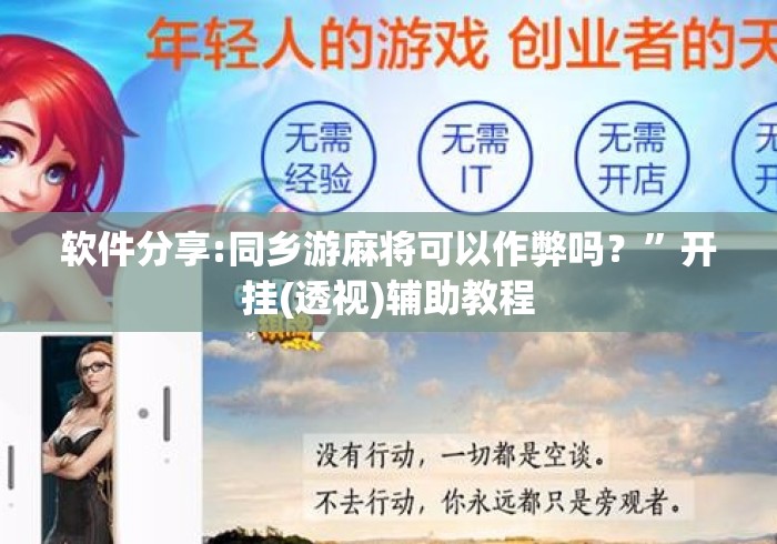 软件分享:同乡游麻将可以作弊吗？	”开挂(透视)辅助教程