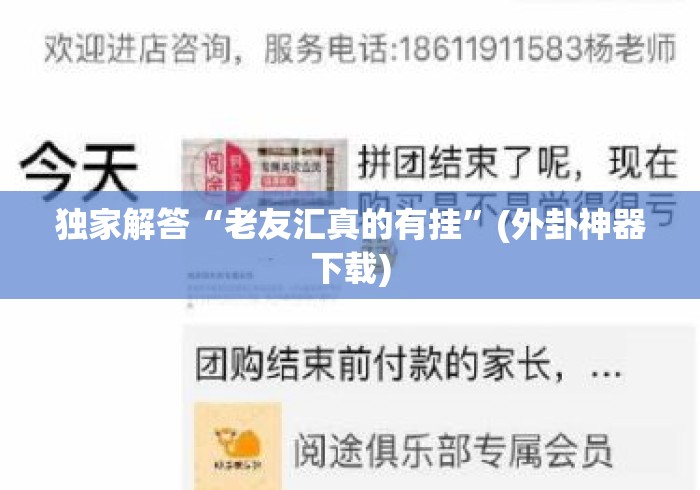 独家解答“老友汇真的有挂	”(外卦神器下载)