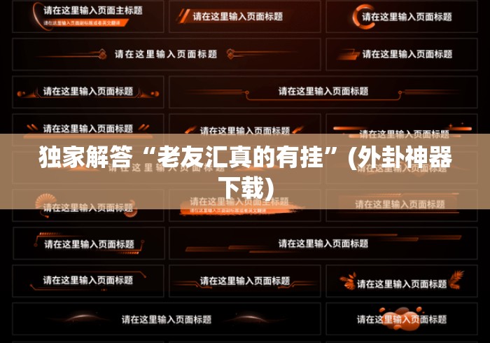 独家解答“老友汇真的有挂”(外卦神器下载)