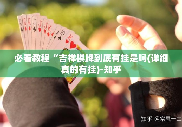 给大家讲解“决胜麻将小程序开挂	”详细透视辅助教程官方正版下载