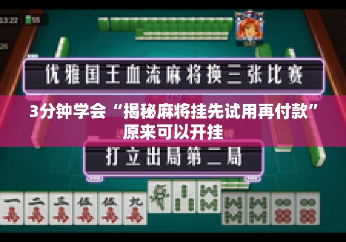 3分钟学会“揭秘麻将挂先试用再付款”原来可以开挂