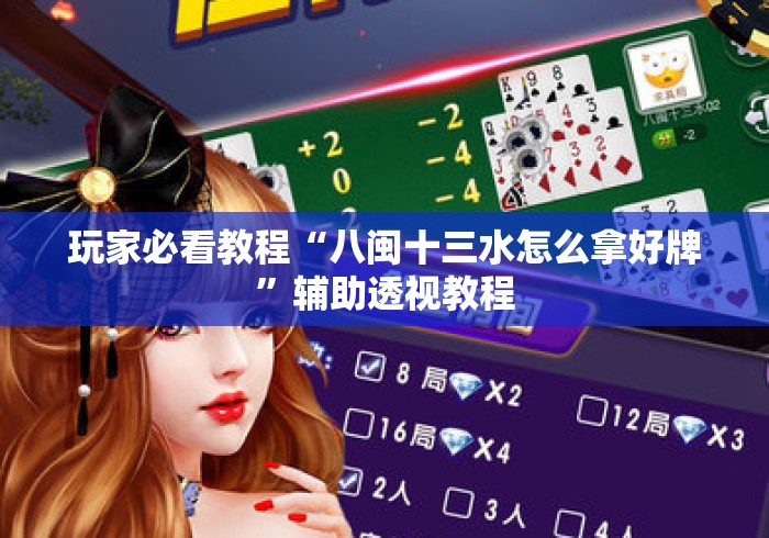 玩家必看教程“八闽十三水怎么拿好牌	”辅助透视教程