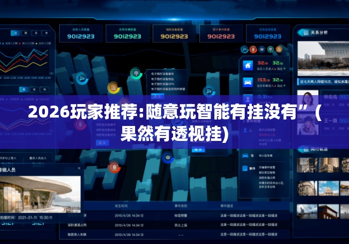2026玩家推荐:随意玩智能有挂没有”(果然有透视挂)