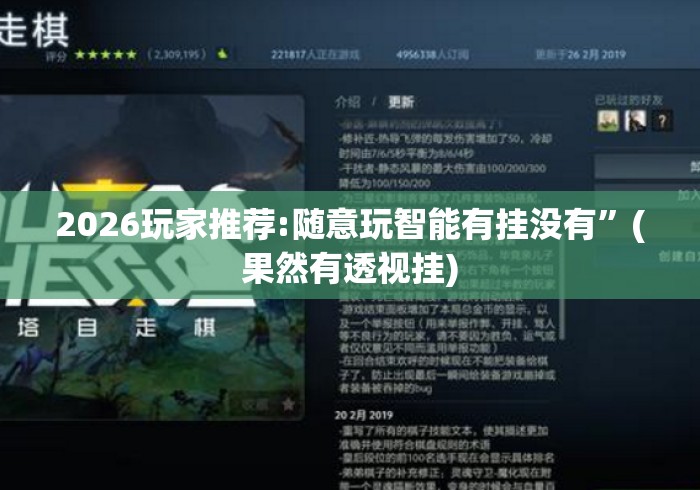2026玩家推荐:随意玩智能有挂没有”(果然有透视挂)