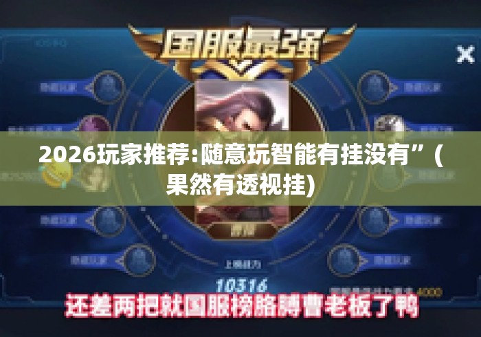 2026玩家推荐:随意玩智能有挂没有”(果然有透视挂)
