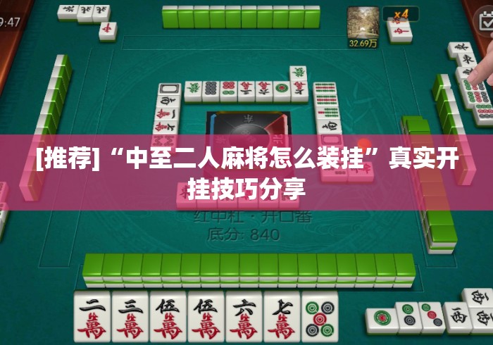 [推荐]“中至二人麻将怎么装挂”真实开挂技巧分享
