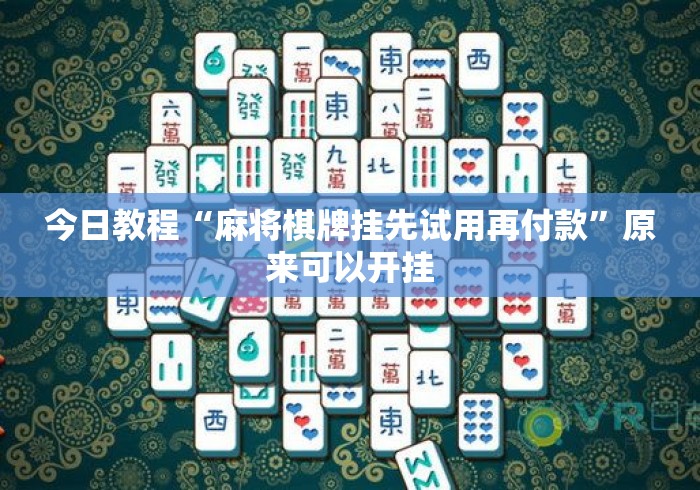 今日教程“麻将棋牌挂先试用再付款”原来可以开挂