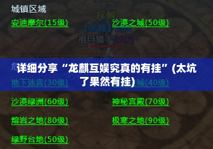 详细分享“龙麒互娱究真的有挂”(太坑了果然有挂)