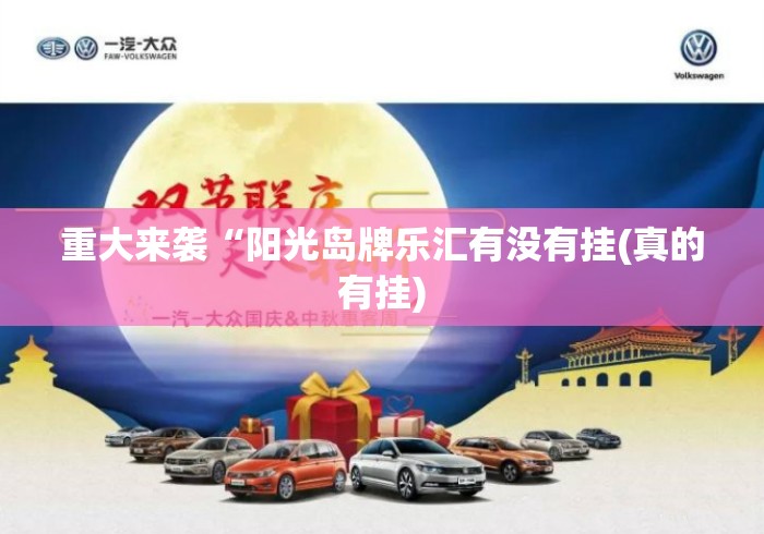 重大来袭“阳光岛牌乐汇有没有挂(真的有挂)