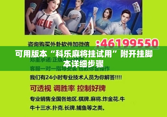 可用版本“科乐麻将挂试用	”附开挂脚本详细步骤