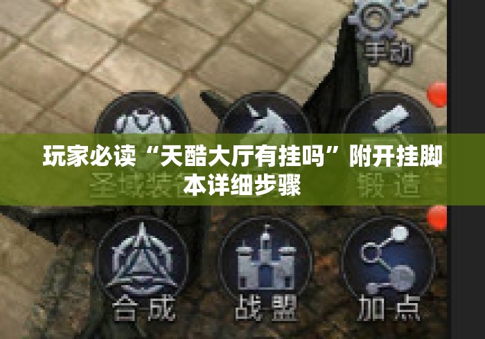 重大通报“新长虹大厅开挂神奇	”(透视)开挂辅助脚本+详细开挂安装教程