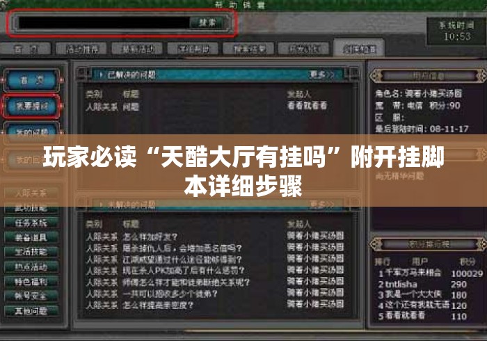 玩家必读“天酷大厅有挂吗”附开挂脚本详细步骤