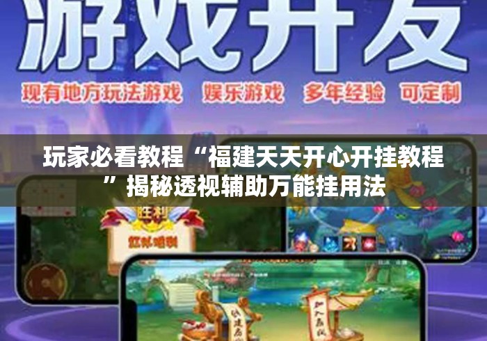 内幕揭晓“微乐斗地主透视挂免费”开挂(透视)辅助教程