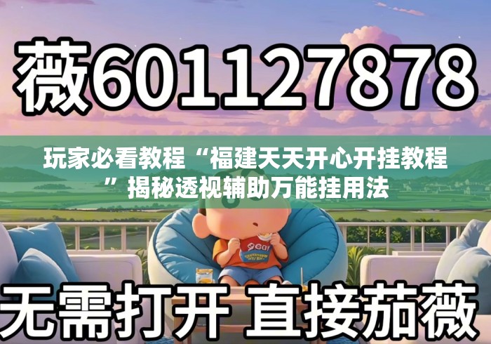玩家必看教程“福建天天开心开挂教程	”揭秘透视辅助万能挂用法