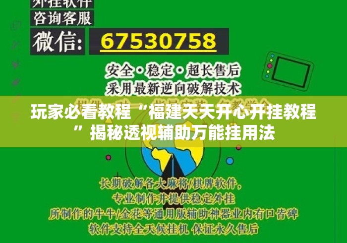 玩家必看教程“福建天天开心开挂教程”揭秘透视辅助万能挂用法