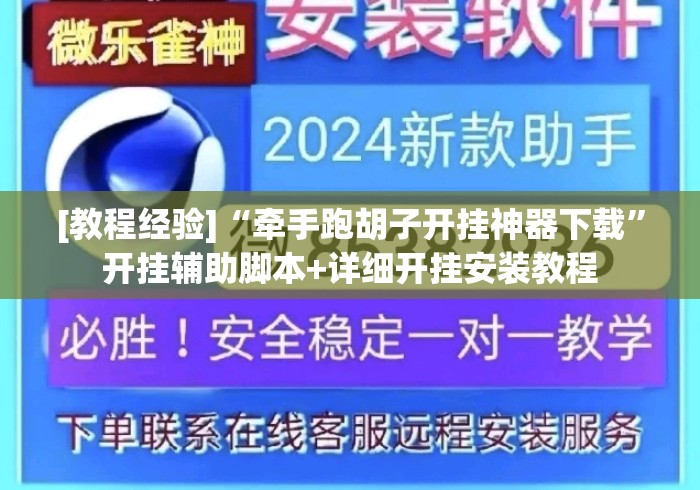 [教程经验]“牵手跑胡子开挂神器下载	”开挂辅助脚本+详细开挂安装教程