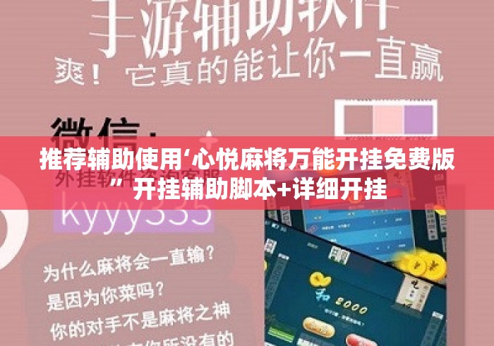 推荐辅助使用‘心悦麻将万能开挂免费版”开挂辅助脚本+详细开挂
