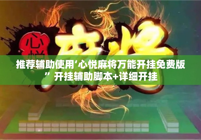 推荐辅助使用‘心悦麻将万能开挂免费版”开挂辅助脚本+详细开挂