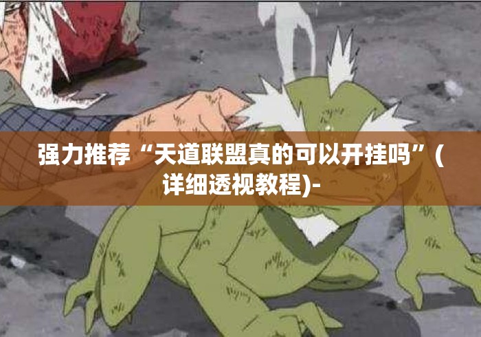 强力推荐“天道联盟真的可以开挂吗”(详细透视教程)-