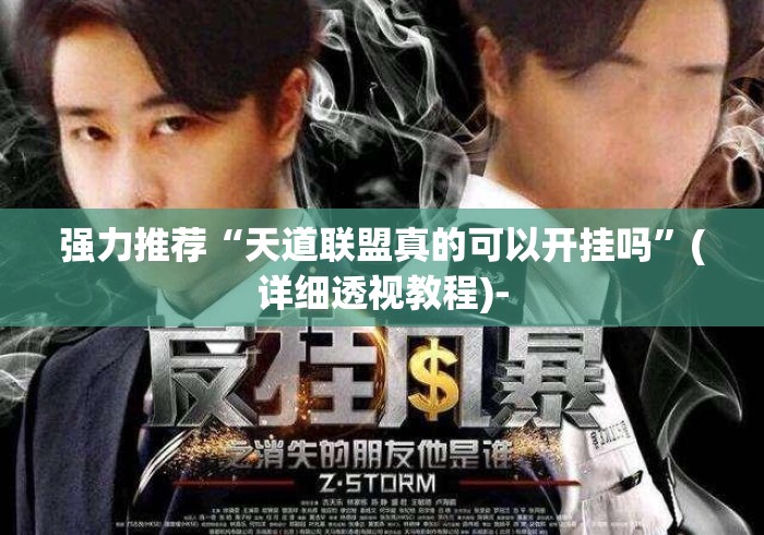 强力推荐“天道联盟真的可以开挂吗”(详细透视教程)-