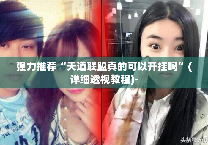 强力推荐“天道联盟真的可以开挂吗”(详细透视教程)-