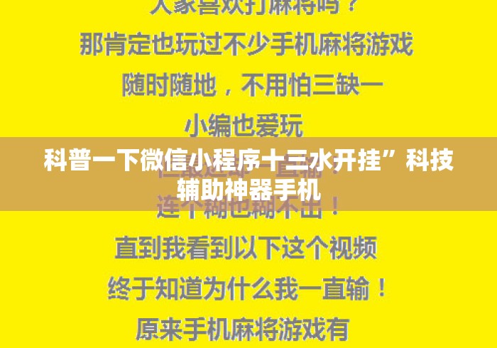 科普一下微信小程序十三水开挂	”科技辅助神器手机