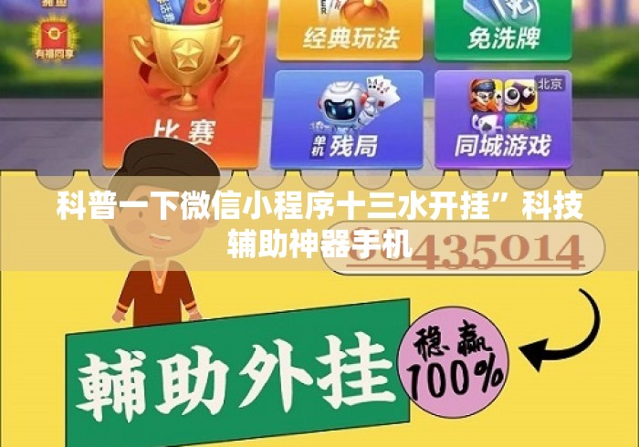 科普一下微信小程序十三水开挂”科技辅助神器手机