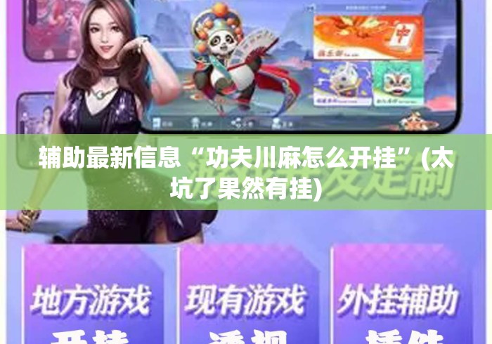 辅助最新信息“功夫川麻怎么开挂”(太坑了果然有挂)