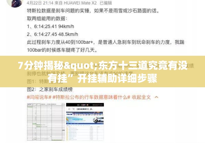 7分钟揭秘"东方十三道究竟有没有挂”开挂辅助详细步骤