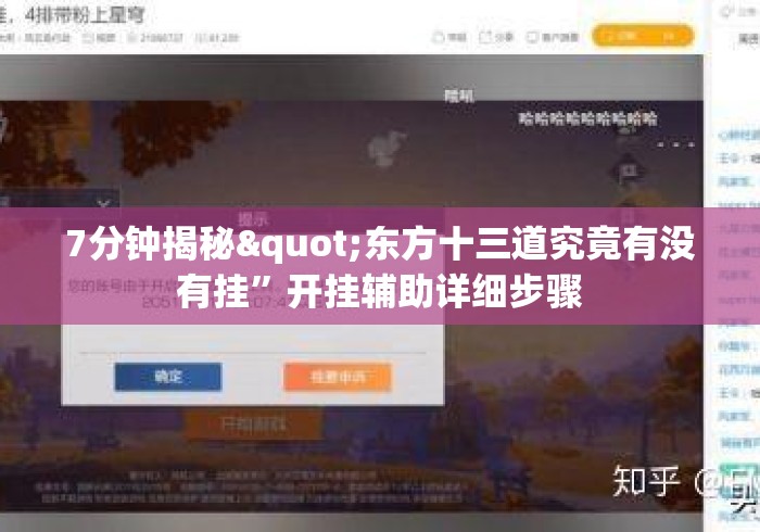 7分钟揭秘"东方十三道究竟有没有挂”开挂辅助详细步骤