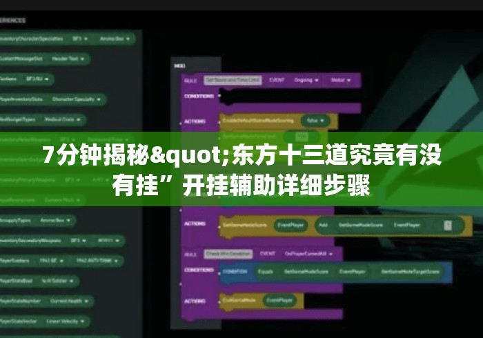 7分钟揭秘"东方十三道究竟有没有挂”开挂辅助详细步骤